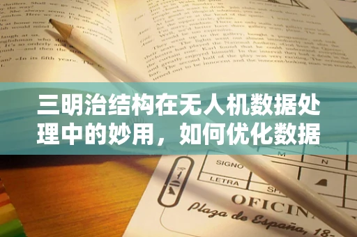 三明治结构在无人机数据处理中的妙用，如何优化数据融合与存储效率？