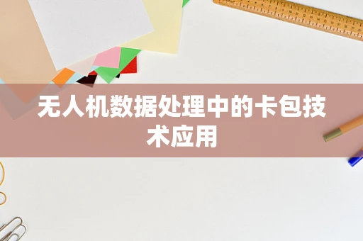 无人机数据处理中的卡包技术应用