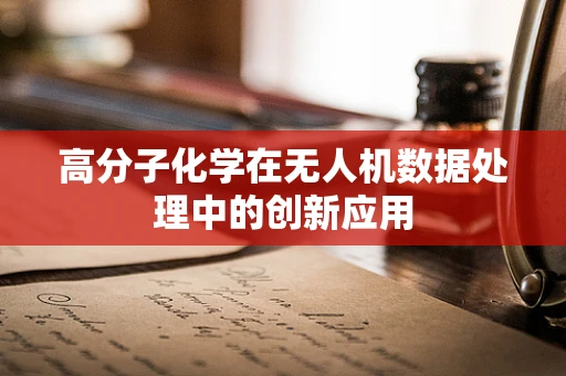 高分子化学在无人机数据处理中的创新应用