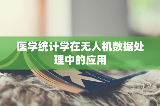 医学统计学在无人机数据处理中的应用